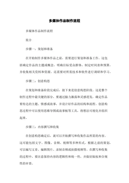 多媒体作品制作流程