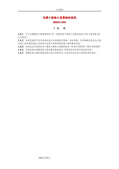 电梯工程施工质量验收规范GB5