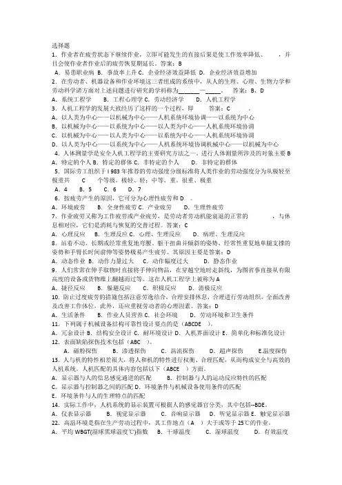 安全人机工程学选择题