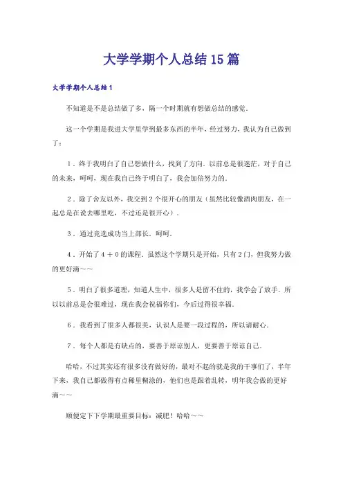 大学学期个人总结15篇