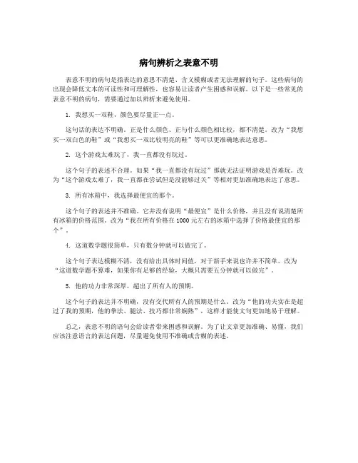 病句辨析之表意不明