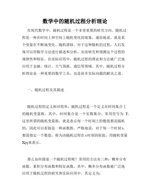 数学中的随机过程分析理论
