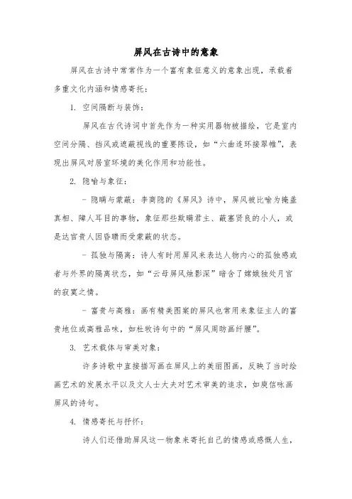 屏风在古诗中的意象