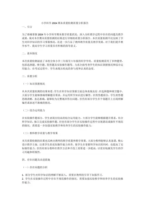 小学科学2024期末质量检测质量分析报告