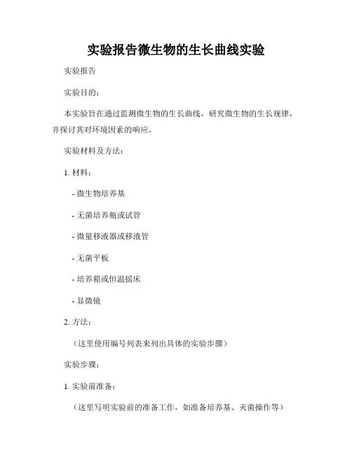 实验报告微生物的生长曲线实验