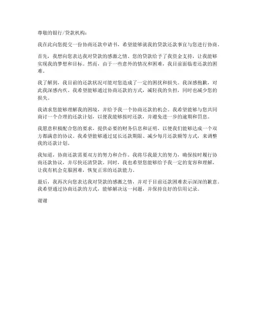 协商还款申请书范本