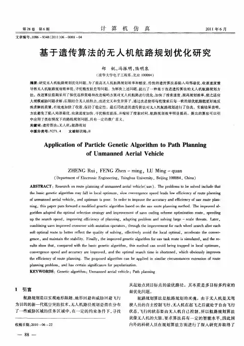 基于遗传算法的无人机航路规划优化研究