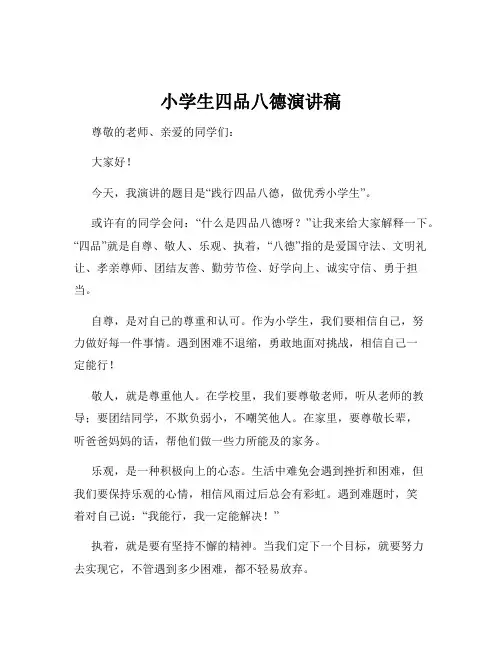 小学生四品八德演讲稿