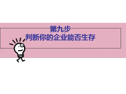 9SYB创业培训第九步：制定企业计划