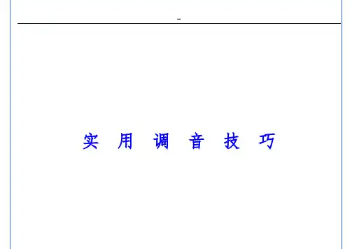 调音技巧(修改)