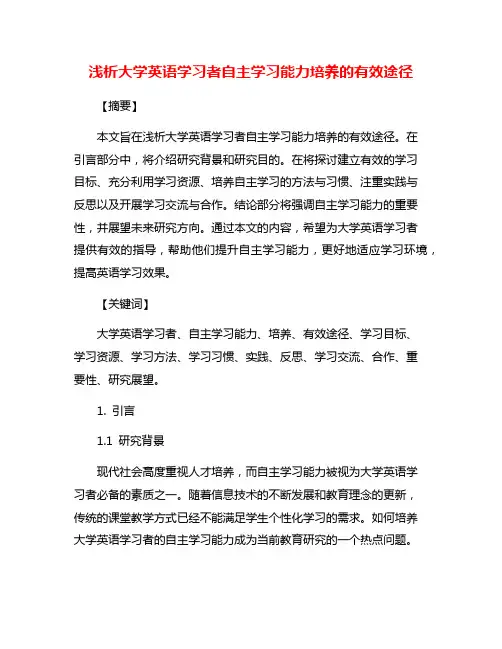 浅析大学英语学习者自主学习能力培养的有效途径