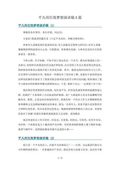平凡岗位筑梦想演讲稿5篇