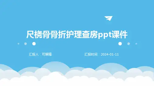 尺桡骨骨折护理查房PPT课件