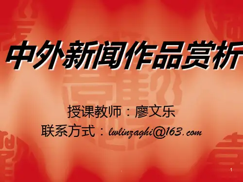 中外新闻作品赏析 PPT课件