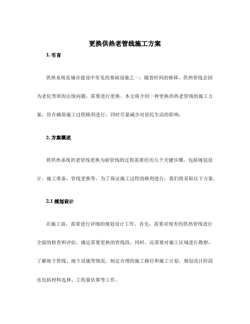 更换供热老管线施工方案