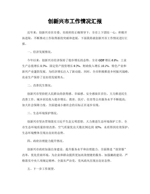 创新兴市工作情况汇报