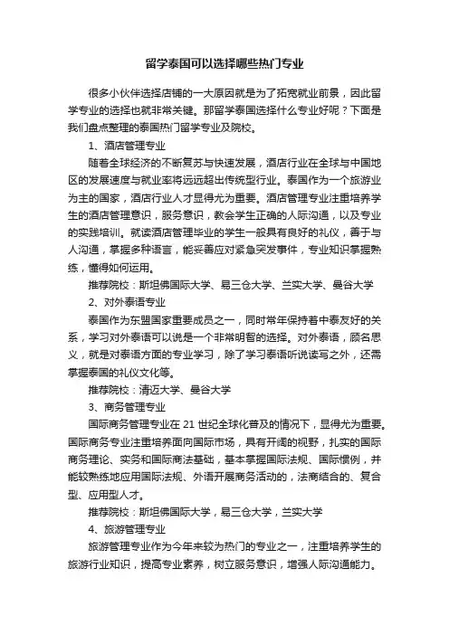 留学泰国可以选择哪些热门专业