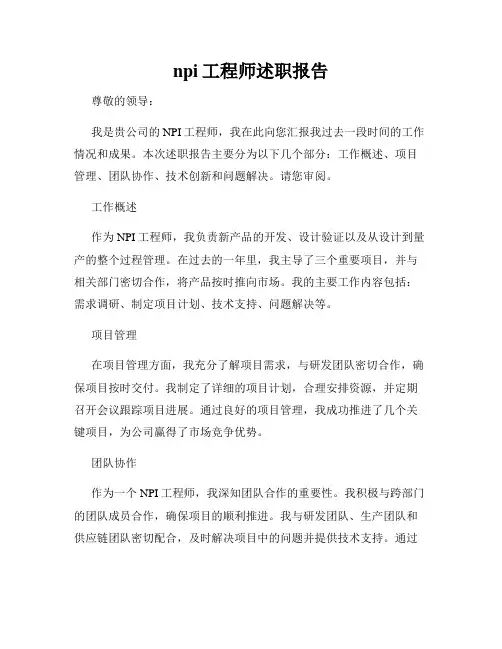 npi工程师述职报告