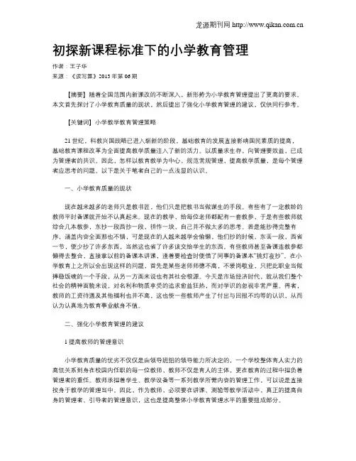 初探新课程标准下的小学教育管理