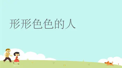 形形色色的人ppt课件