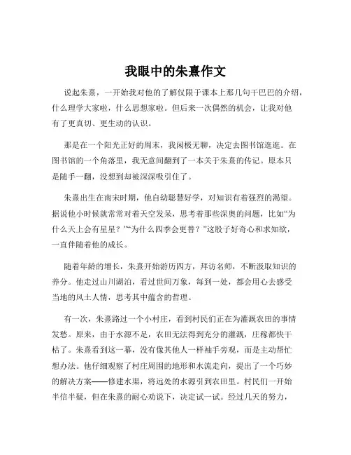 我眼中的朱熹作文