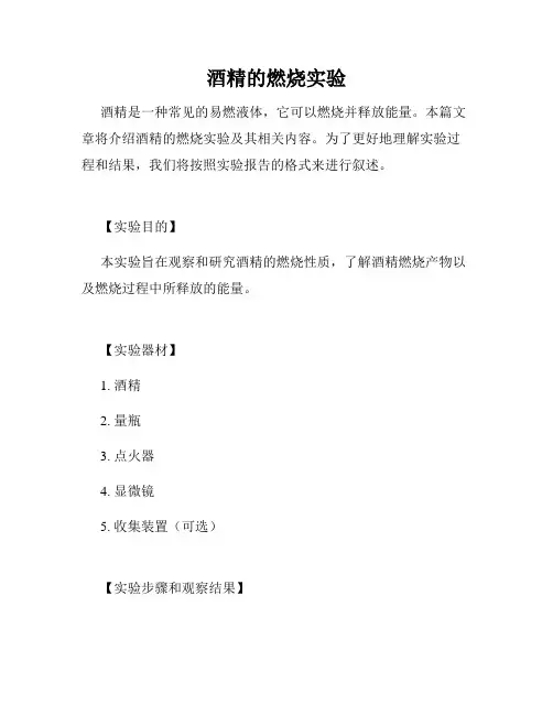 酒精的燃烧实验