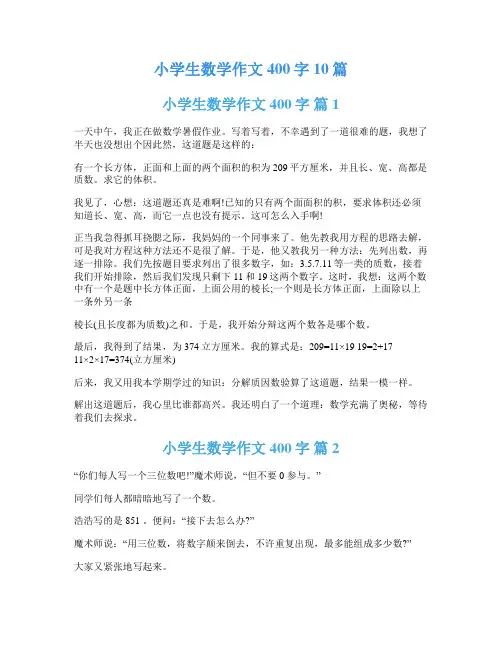小学生数学作文400字10篇