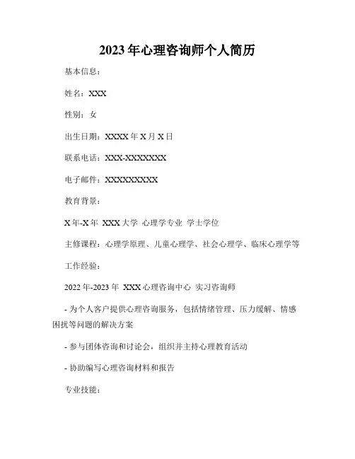 2023年心理咨询师个人简历