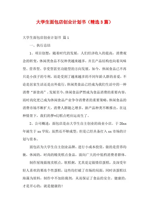 大学生面包店创业计划书(精选3篇)