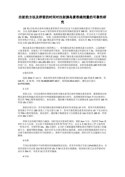 注射的方法及停留的时间对注射胰岛素准确剂量的可靠性研究