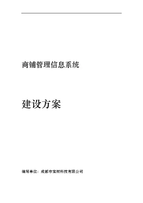 商铺管理信息系统建设方案