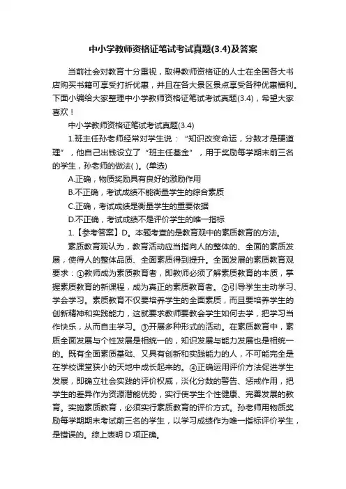 中小学教师资格证笔试考试真题（3.4）及答案