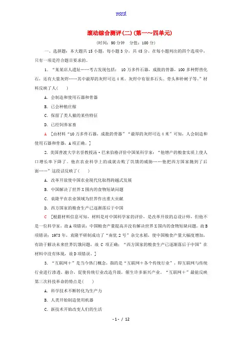高中历史 滚动综合测评2(第一～四单元)(含解析)新人教版选择性必修2-新人教版高二选择性必修2历史