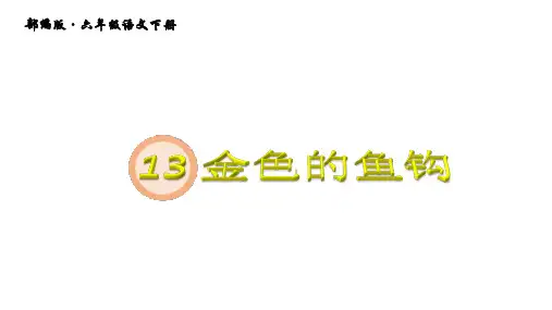2020年春期新人教部编版六年级下册语文课件-第四单元第13课金色的鱼钩