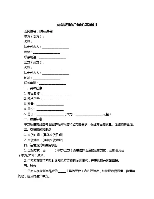 商品购销合同范本通用