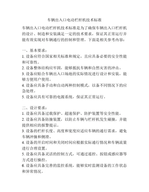 车辆出入口电动栏杆机技术标准