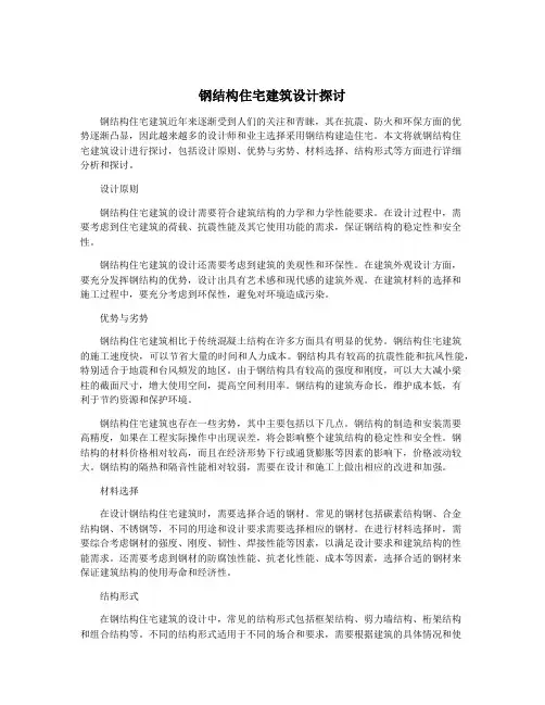 钢结构住宅建筑设计探讨