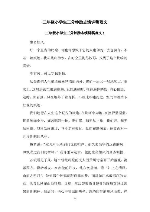 三年级小学生三分钟励志演讲稿范文