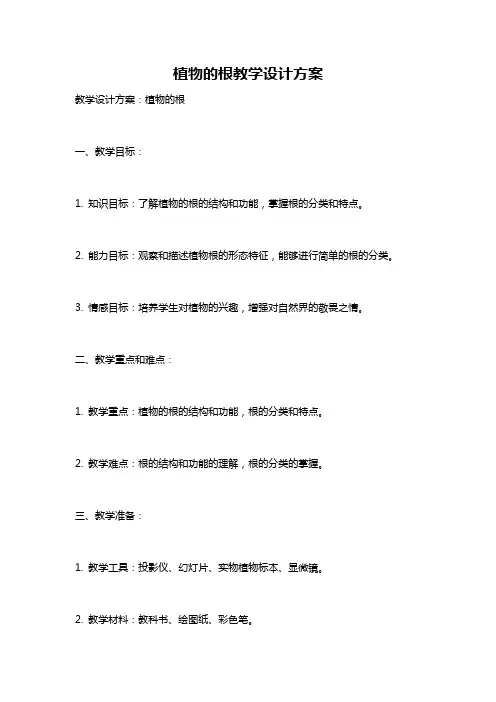 植物的根教学设计方案