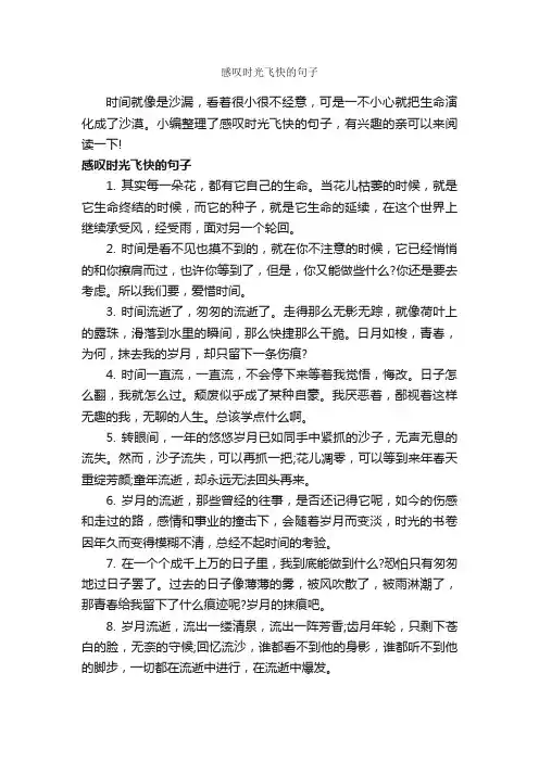 感叹时光飞快的句子_经典句子
