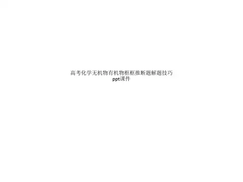 高考化学无机物有机物框框推断题解题技巧ppt课件