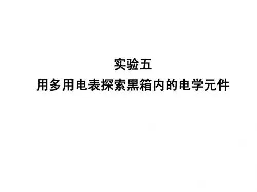 2011年高考物理一轮复习极品课件10-实验5用多用电表探索黑箱内的电学元件