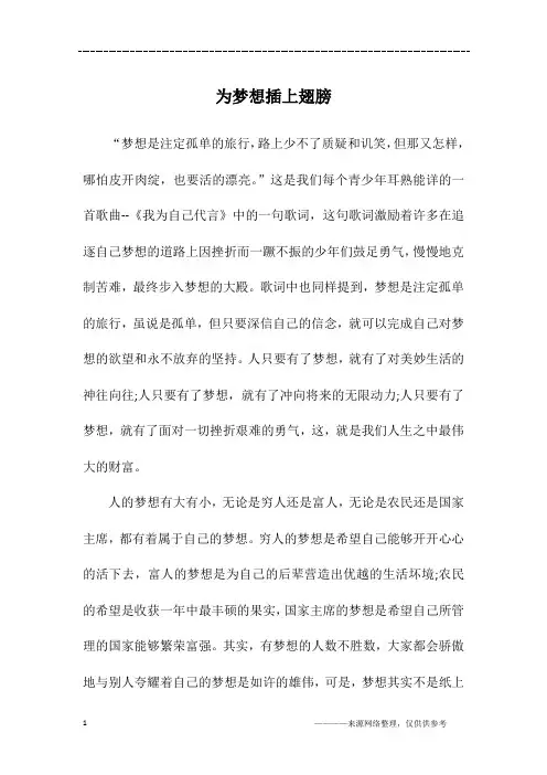 为梦想插上翅膀_初二作文_1