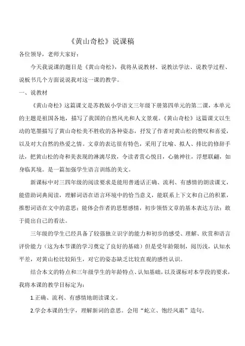 【苏教版】2019年三年级下册语文备课素材第四单元13 黄山奇松说课稿