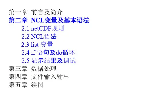 第二章-NCL变量及基本语法