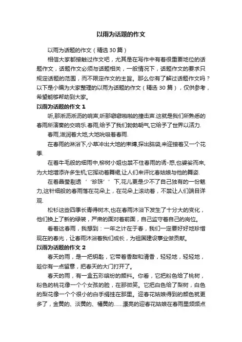 以雨为话题的作文
