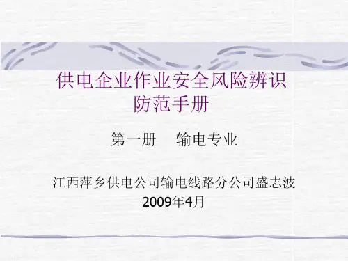 供电企业作业安全风险辨识防范手册讲义2