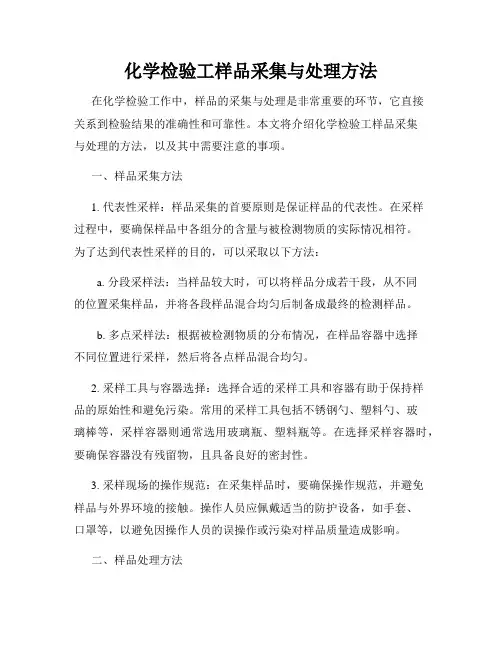化学检验工样品采集与处理方法