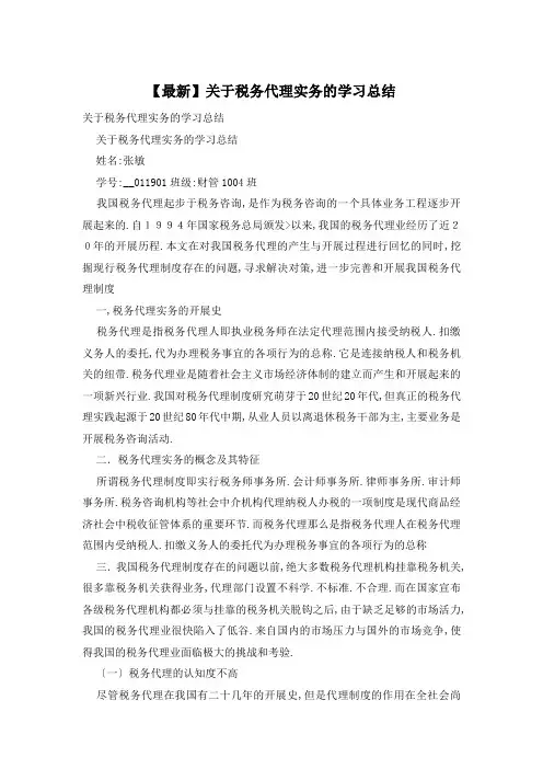 关于税务代理实务的学习总结