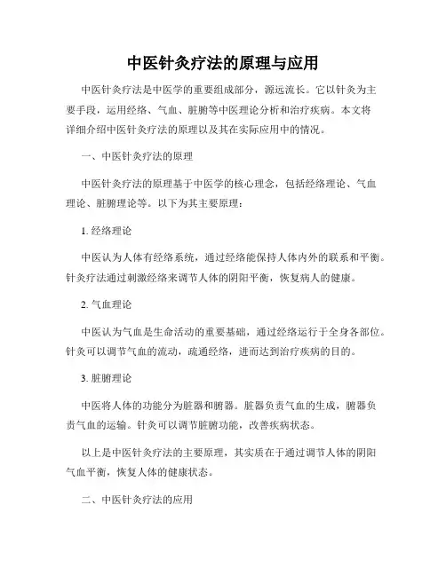 中医针灸疗法的原理与应用